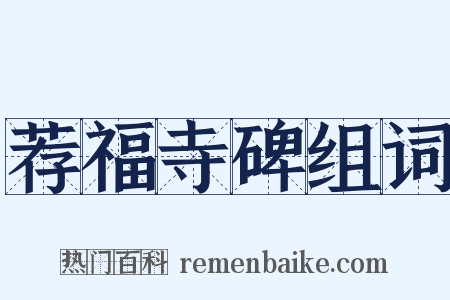 荐福寺碑组词是什么意思的图片